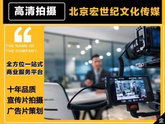 品質宣傳片制作、創意廣告片策劃與攝影攝像服務 八年專業積累，全程禮儀服務